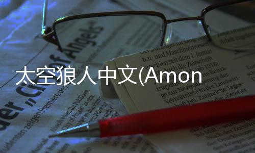 太空狼人中文(Among Us)