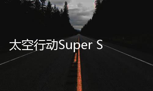 太空行动Super Sus谁是内鬼