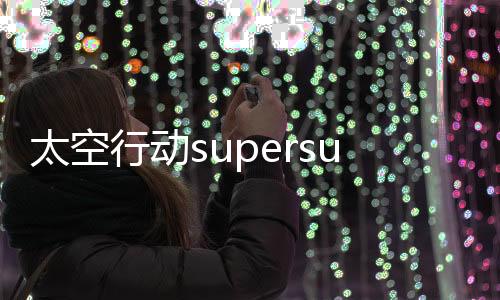 太空行动supersus官方版
