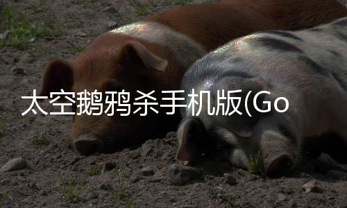 太空鹅鸦杀手机版(Goose Goose Duck)