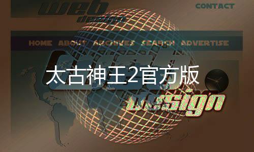 太古神王2官方版