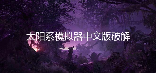 太阳系模拟器中文版破解版