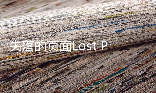 失落的页面Lost Pages最新版