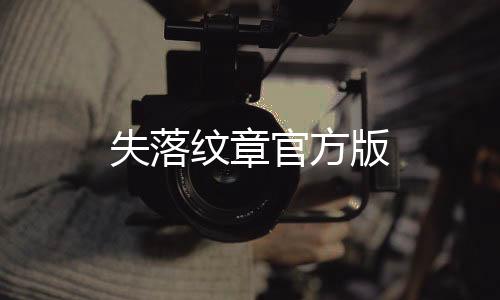 失落纹章官方版