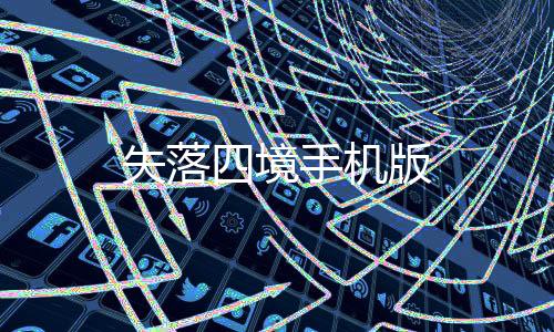 失落四境手机版