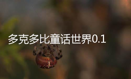 多克多比童话世界0.1折星穹战姬
