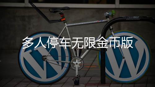 多人停车无限金币版