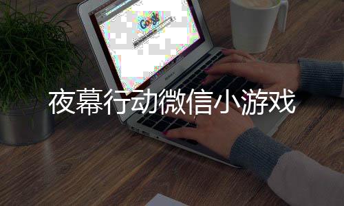 夜幕行动微信小游戏