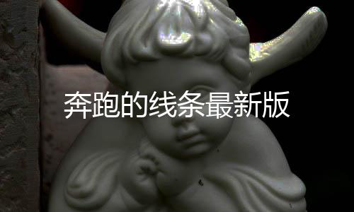 奔跑的线条最新版