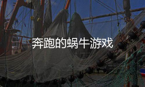 奔跑的蜗牛游戏