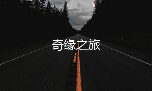 奇缘之旅