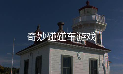 奇妙碰碰车游戏