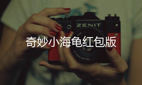 奇妙小海龟红包版