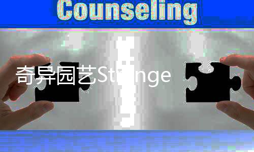 奇异园艺Strange Horticulture中文版安卓版