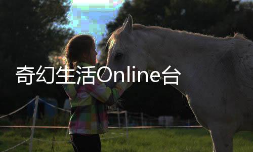 奇幻生活Online台服