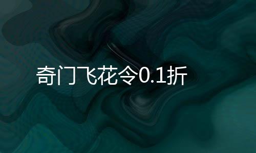 奇门飞花令0.1折