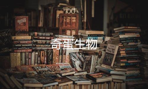 奇蛋生物