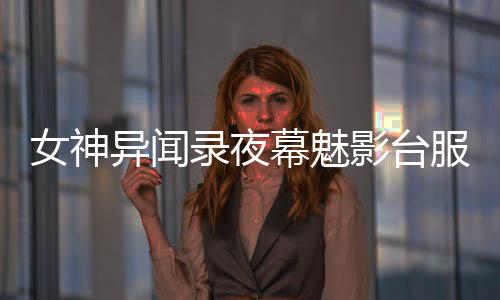 女神异闻录夜幕魅影台服p5x台服