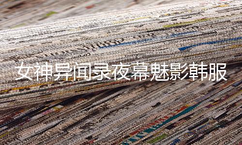 女神异闻录夜幕魅影韩服p5x韩服페르소나5: 더 팬텀 X
