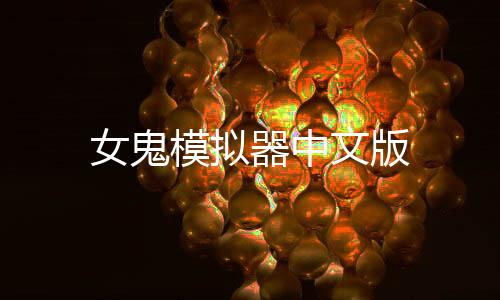 女鬼模拟器中文版