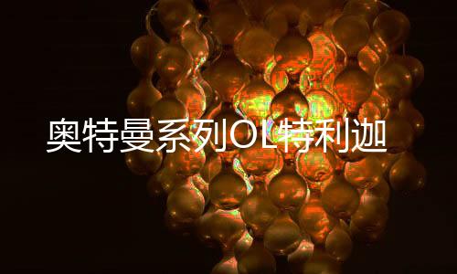 奥特曼系列OL特利迦