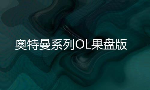 奥特曼系列OL果盘版