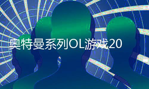 奥特曼系列OL游戏2022