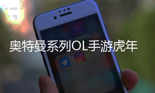 奥特曼系列OL手游虎年春节版