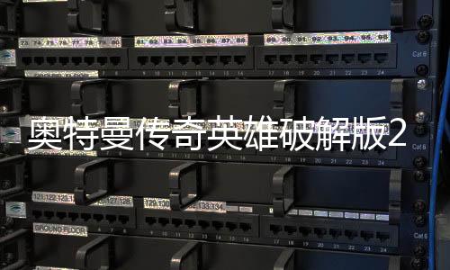 奥特曼传奇英雄破解版2025最新版