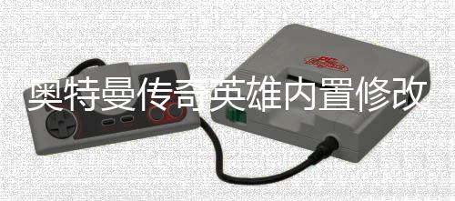 奥特曼传奇英雄内置修改器2024年最新版