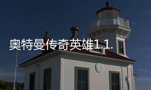 奥特曼传奇英雄1.1.0内购破解版