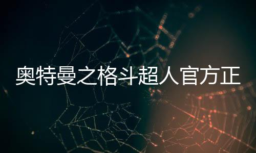 奥特曼之格斗超人官方正版