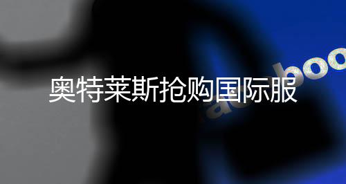 奥特莱斯抢购国际服