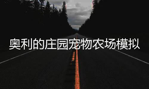 奥利的庄园宠物农场模拟安卓版