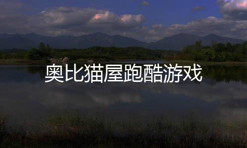 奥比猫屋跑酷游戏