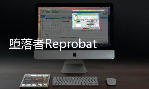 堕落者Reprobates: Survive the Death