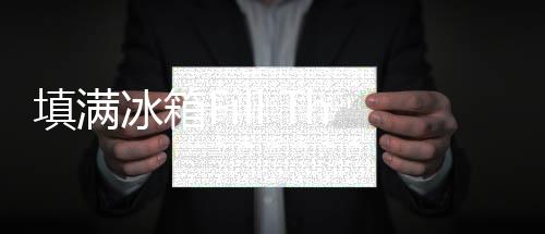 填满冰箱Fill The Fridge游戏
