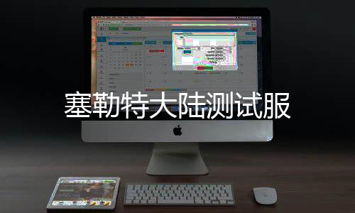 塞勒特大陆测试服