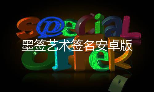 墨签艺术签名安卓版