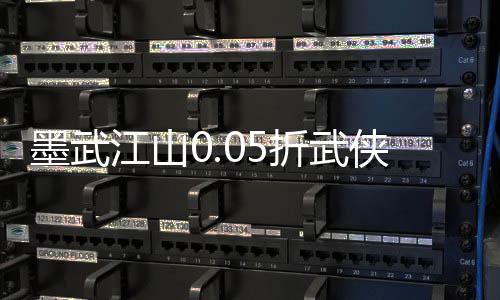 墨武江山0.05折武侠开箱