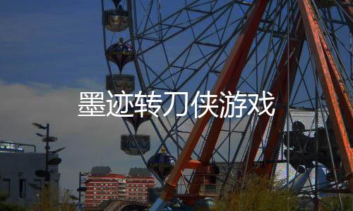 墨迹转刀侠游戏