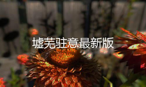 墟芜驻意最新版