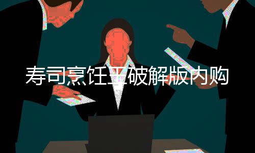 寿司烹饪王破解版内购