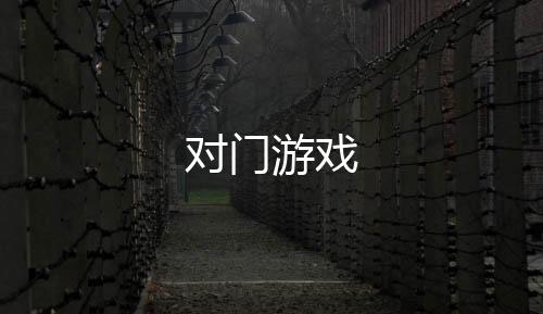 对门游戏