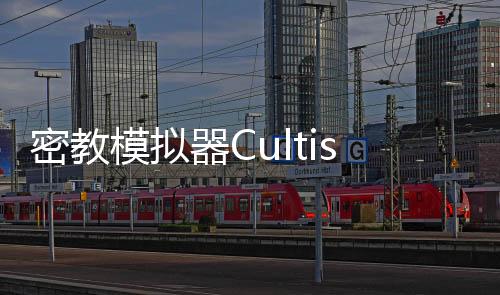 密教模拟器Cultist Simulator手机全dlc完整版