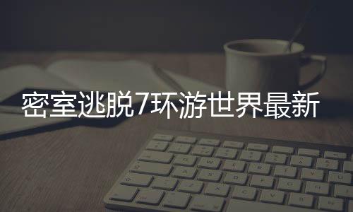 密室逃脱7环游世界最新版