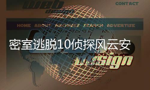 密室逃脱10侦探风云安卓版