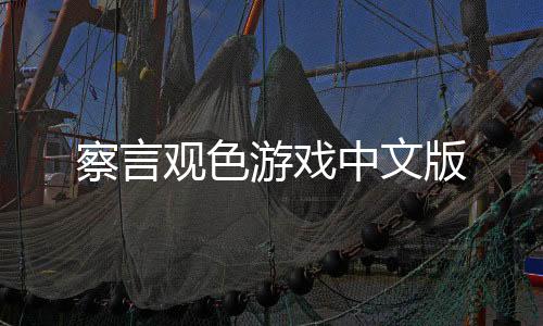 察言观色游戏中文版