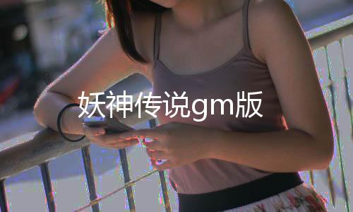 妖神传说gm版