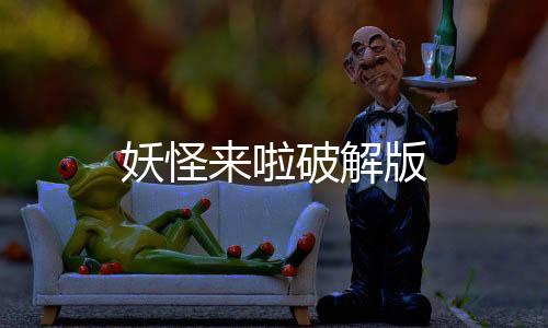 妖怪来啦破解版